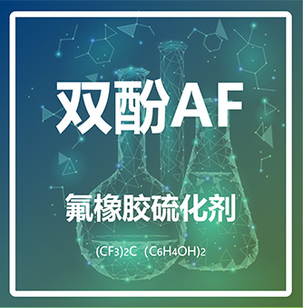 双酚AF